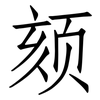 颏: Fangsongti