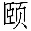 颐: Fangsongti