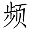 频: Fangsongti 频: Fangsongti