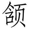 颔: Fangsongti