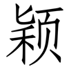 颖: Fangsongti
