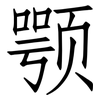 颚: Fangsongti