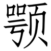 颚: Fangsongti