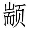 颛: Fangsongti