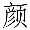 颜: Fangsongti 颜: Fangsongti