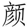 颜: Fangsongti