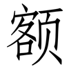 额: Fangsongti