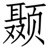 颞: Fangsongti