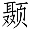 颞: Fangsongti