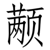 颟: Fangsongti