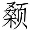 颡: Fangsongti