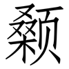 颡: Fangsongti