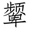颦: Fangsongti