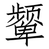 颦: Fangsongti