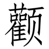 颧: Fangsongti