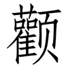 颧: Fangsongti