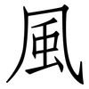 風: Fangsongti