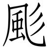 颩: Fangsongti