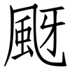 颬: Fangsongti