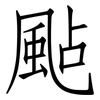 颭: Fangsongti
