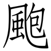 颮: Fangsongti