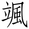 颯: Fangsongti