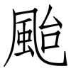 颱: Fangsongti