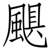 颶: Fangsongti