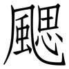 颸: Fangsongti