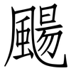 颺: Fangsongti