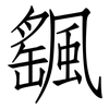 颻: Fangsongti
