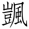 颽: Fangsongti