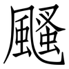 颾: Fangsongti
