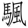 颿: Fangsongti