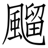 飀: Fangsongti