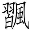 飁: Fangsongti
