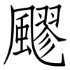 飂: Fangsongti