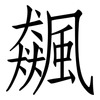 飆: Fangsongti