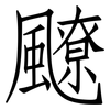 飉: Fangsongti