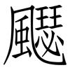 飋: Fangsongti 飋: Fangsongti