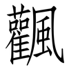 飌: Fangsongti