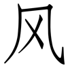 风: Fangsongti 风: Fangsongti