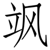 飒: Fangsongti
