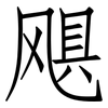 飓: Fangsongti
