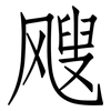 飕: Fangsongti
