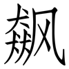 飙: Fangsongti