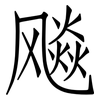 飚: Fangsongti 飚: Fangsongti
