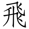 飛: Fangsongti