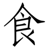 食: Fangsongti 食: Fangsongti