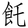 飥: Fangsongti